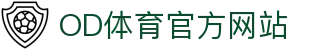 OD体育官方网站 - OD SPORTS 赛事资讯与直播服务